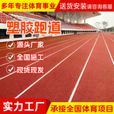 塑胶跑道EPDM橡胶彩色颗粒学校操场材料幼儿园篮球场地面材料施工 全塑型跑道 咨询享优惠