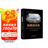 拉美技术史 科学文化经典译丛