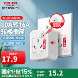 德力西(DELIXI) 10A转16A插头转换器 空调插座热水器油汀大功率电源插座转换器 超功率过载保护无开关