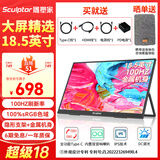 雕塑家18.5英寸便携显示器100HZ刷新率100%sRGB广色域 电脑笔记本显示屏扩展屏switch手机PS5副屏MF185LN