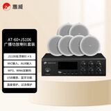 惠威（HiVi）AT60A+JS106*6 定压吸顶音响5.25英寸天花喇叭功放公共广播会议背景音乐家庭影院音箱一拖六