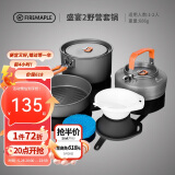 火枫（FIRE-MAPLE）盛宴2野营套锅 适2-3人 户外露营装备野炊锅具 烧水壶野外套装