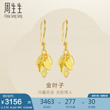 周生生足金叶子耳饰耳环一对女 三金首饰40535E计价3.35克