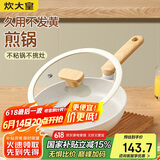 炊大皇 平底锅煎锅 易洁平底多用牛排煎蛋锅24cm 磁炉通用奶糖NT24JG
