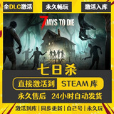 STEAM正版Steam全球区激活 CDKEY国区永久入库 全DLC单机PC电脑游戏 七日杀 终极版（游戏本体+全DLC+更新）
