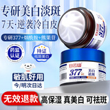 白云山377面霜乳液男女士护肤品烟酰胺美白祛斑霜补水保湿淡斑黑色素