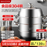 美厨（maxcook）蒸锅 304不锈钢32CM三层蒸锅 加厚复底汤锅 燃气电磁炉通用MCZ221