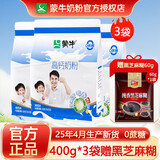 蒙牛学生奶粉400g儿童青少年高钙牛奶粉成人女士营养早餐烘焙 高钙400g*3袋赠黑芝麻糊
