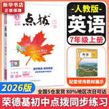 【2026学年】2025秋新版点拨七年级上册同步新版教材 初一知识点梳理解读练习题 七年级上下册课本全解全析 七年级上册【英语】人教版（25秋新版）
