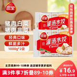 三全灌汤系列猪肉白菜+猪肉韭菜饺子 2kg约108只 速冻水饺早餐食品