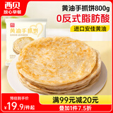 西贝莜面村 黄油手抓饼800g 8片装 儿童早餐手抓饼半成品原味速食食品煎饼