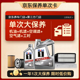 美孚（Mobil）银美5W-30机油5L+机滤+空调滤+空气滤+工时大保养套装12个月有效