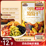 三只松鼠四色葡萄干500g 果干新疆特产休闲零食无核葡萄干