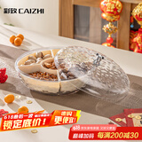 彩致（CAIZHI）干果盘新年果盘水果盘零食盘糖果盒家用客厅坚果收纳盒银熊CZ6242