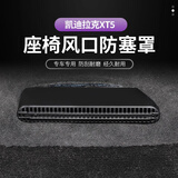 智骋适用凯迪拉克XT5出风口保护罩后排座椅下空调汽车用品车载配件