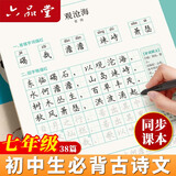 六品堂七年级上册古诗文字帖人教版语文同步初中古诗词练字帖初中生专用文言文古诗默写初一硬笔楷书