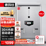 德玛仕（DEMASHI）开水器商用 电热开水机 全自动进水 304不锈钢 烧水器商用 KS-120P（标准款）380V