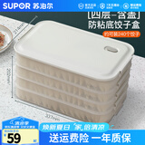 苏泊尔（SUPOR）饺子冰箱收纳盒饺子盒食品级专用冰箱绞子速冷冻水饺盒保鲜馄饨盒 【多功能饺子盒】 4层 1盖 食品级PP材质&不粘底