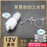 逸居客（YIJUKE）茶吧机抽水泵茶具电热烧水壶自动上水配件配饮水机茶盘吸水泵
