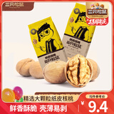 三只松鼠纸皮核桃薄皮核桃健康坚果零食新疆特产休闲食品年货节日送礼团购 【原味】纸皮核桃210g*2袋