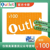 【不刷单谨防诈骗】奥特莱斯礼品卡 奥特莱斯卡20 数字内容奥莱卡  数字内容卡 奥特莱斯礼品卡50元 100元+高德打车券25元