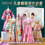 尚美贝贝儿童服装设计玩具女孩diy手工制作材料包国风汉服生日礼物