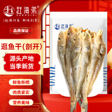 赶海弟【潍坊产地】逛鱼干片500g 胶东特产海鱼干 小咸鱼 源头直发包邮
