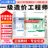 6月新版】新大纲一级造价工程师2025教材一级造价师2025正版教材一造2025教材历年真题章节习题管理计价案例分析土木安装哈工大官方 自学成才】正版教材+视频+题库+押题 全4科】土木计量+管理+计