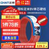 正泰（CHNT）电线电缆 铜芯家用电线国标 插座空调热水器用 BV2.5平方红色50米