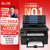 格之格m126a 硒鼓 388a硒鼓适用惠普m1136硒鼓 p1007 p1008 p1106 1108 m126nw m128fn m128fp墨盒 88a4支装