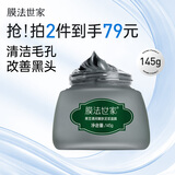 膜法世家黑豆清洁泥膜145g 清洁毛孔舒缓控油涂抹式泥浆面膜送男友