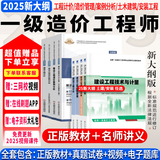 6月新版】新大纲一级造价工程师2025教材一级造价师2025正版教材一造2025教材历年真题章节习题管理计价案例分析土木安装哈工大官方 知识强化】正版教材+名师讲义+视频+题库+押题 全4科】土木计量