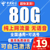 中国电信流量卡纯上网纯流量不变全国通用套餐不限速可选号电话卡低月租手机卡4g5g 贝壳卡：19元80G流量+纯上网无语音+自己激活