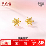 周六福（ZLF）  黄金耳环女款5G足金甜美小清新雪花耳坠耳钉 计价 1.36g