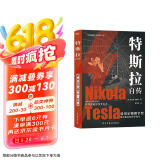 特斯拉自传（插图珍藏版。特斯拉博物馆典藏收录。中英对照，翻译名家张文明教授力作。全新解读为世界带来光明的科学巨匠。马斯克、贝佐斯、扎克伯克共同致敬的伟大天才。）