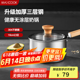 美厨（maxcook）奶锅 304不锈钢婴儿宝宝辅食锅小奶锅三层钢汤锅16cm MCN8082