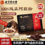 内廷上用北京同仁堂【100%纯阿胶粉】速溶胶块片打粉补养气血滋补即食20条