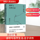 新书包邮 游世与自然生活：庄子评传 南京大学颜世安教授经典作品 剖析庄子人生态度与生存哲学 湖南人民出版社 新华书店直营旗舰店
