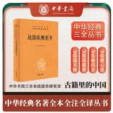 战国纵横家书 三全本精装无删减中华书局中华经典名著全本全注全译