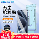 Smorss【2片无尘仓】适用苹果15promax钢化膜iPhone15promax手机膜无尘仓全屏高清防爆抗指纹防摔保护膜