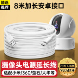 trendsetter适用小米摄像头电源延长线8米360小白萤石华为乐橙小蚁TP-link普联乔安摄像机电源线8M安卓数据线