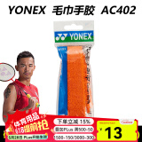 YONEX尤尼克斯羽毛球手胶AC102C毛巾胶龙骨手胶缓减震膜yy羽毛球拍手胶 AC402EX 橙色 毛巾手胶