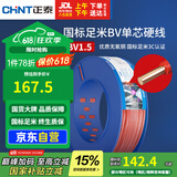 正泰（CHNT）电线电缆家装照明用铜芯家用电线国标单芯铜线BV1.5平方红色100米