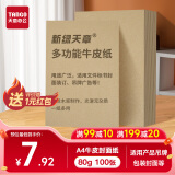 天章 （TANGO）A4牛皮纸80g 牛皮纸封面 牛皮打印纸 凭证封面纸 牛皮卡纸 绘图绘画纸 标书纸包装纸 100张/包