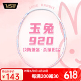 威臣（VS）玉兔920羽毛球拍全碳素超轻4U耐打高磅初学新手入门进攻型单拍 玉兔920 粉白【白色线】单拍 24磅(标准磅数)  3个球1手胶