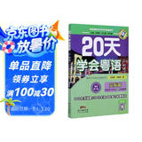 20天学会粤语（广州话 交际篇 最新修订版）/粤语语言文化学习与传播丛书