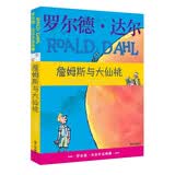 詹姆斯与大仙桃 罗尔德达尔作品典藏 7-10岁 小学一年级二年级课外阅读 儿童文学 儿童礼物  阅读书单 一升二衔接 小升初衔接