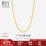 周生生黄金项链 足金十字扣圈素链 百搭锁骨链 09257N计价 40厘米 - 4.41克(含工费200元)