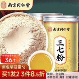 南同四海南京同仁堂三七粉云南文山三七粉熟正特宗级纯三七细粉37粉田七粉