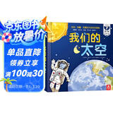 我们的太空立体书 3-6岁儿童太空百科科普书 揭秘宇航员宇宙世界绘本 幼儿园机关书儿童省钱卡 乐乐趣童书